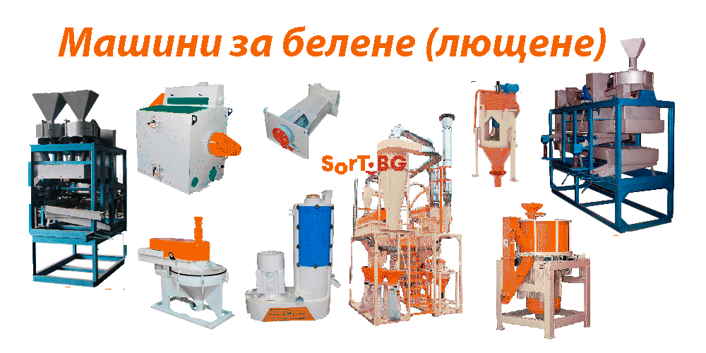 Машини за белене, лющене, маслопреси, КАТАЛОГ, KATALOG, Почистващи машини, сепаратори, фотосепаратори, аеросепаратори, гравитационни, СортБГ ООД, SortBG Ltd., внос, производство, сервиз, машини, оборудване, почистване, сортиране, калибриране, Велико Търново, база, налични, склад, sortbg@abv.bg