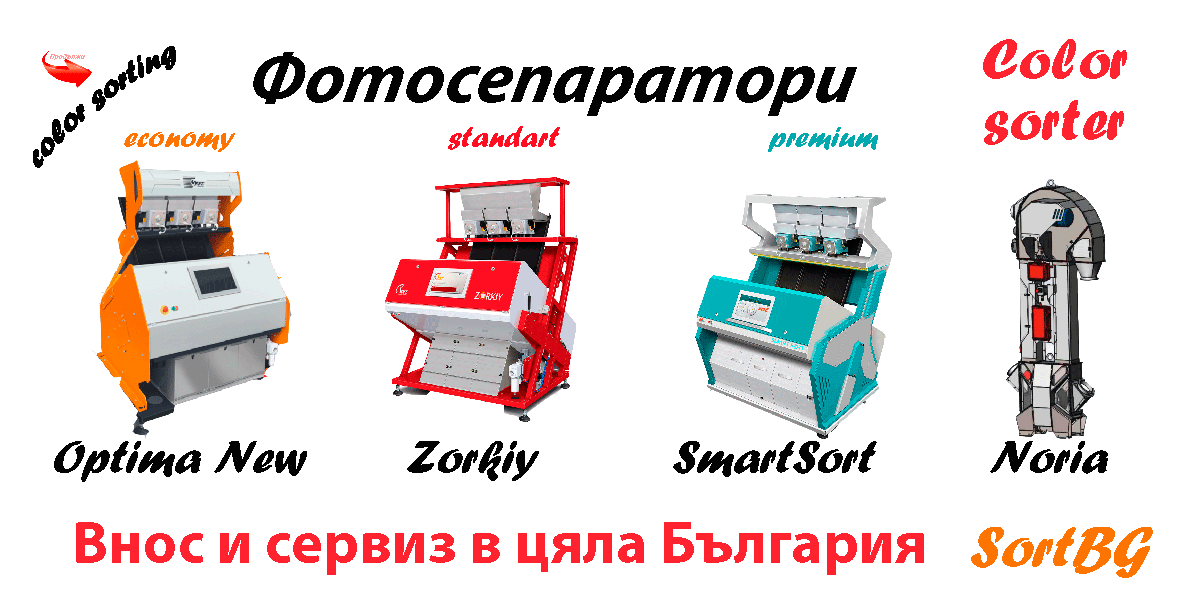 СортБГ, СортБГ ООД, SortBG, CSort, фото, сепаратор, сортиращи, машини, форум, агро, сортиране, почистване, калибриране, българия
