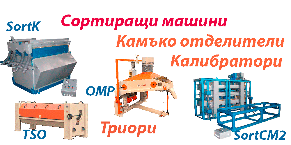 КАТАЛОГ, СортБГ ООД, SortBG Ltd., внос, производство, сервиз, машини, оборудване, почистване, сортиране, калибриране, дозатори, Велико Търново, база, налични, склад, sortbg@abv.bg
