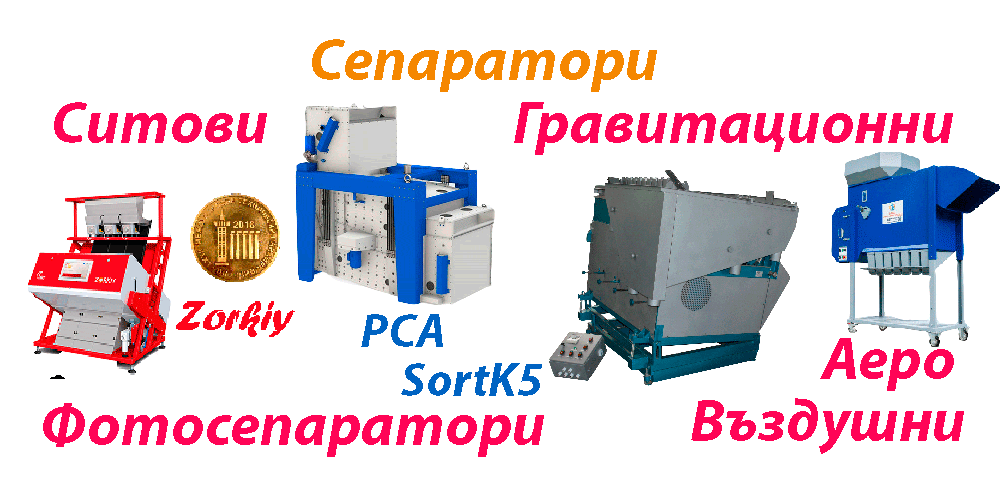 КАТАЛОГ, СортБГ ООД, SortBG Ltd., внос, производство, сервиз, машини, оборудване, почистване, сортиране, калибриране, дозатори, Велико Търново, база, налични, склад, sortbg@abv.bg