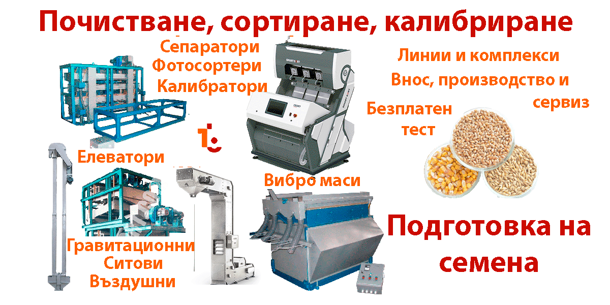 СортБГ, СортБГ ООД, SortBG, CSort, фото, сепаратор, сортиращи, машини, форум, агро, сортиране, почистване, калибриране, българия