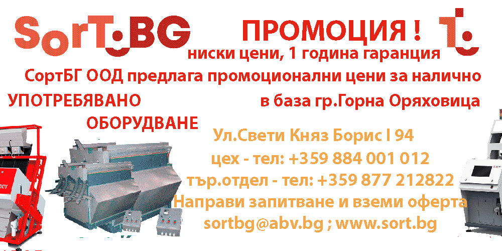 ПРОМОЦИИ, Употребявани машини, оборудване втора употреба, СортБГ ООД, SortBG Ltd., Фотосепаратор, фотосортер, машина за сортиране, оптичен сортер, България
