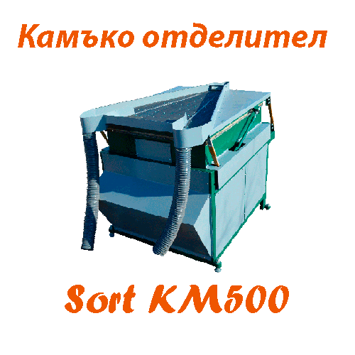 СортБГ ООД, внос, производство, сервиз, машини, оборудванв, фото, сепаратори, сортери, калибратори, почистване, сортиране, SortBG Ltd., СортБГ ООД, sortbg@abv.bg, SORT