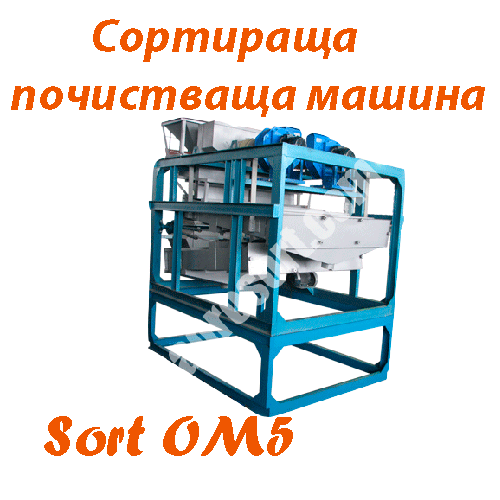 КАТАЛОГ, СортБГ ООД, SortBG Ltd., внос, производство, сервиз, машини, оборудване, почистване, сортиране, калибриране, дозатори, Велико Търново, база, налични, склад, sortbg@abv.bg