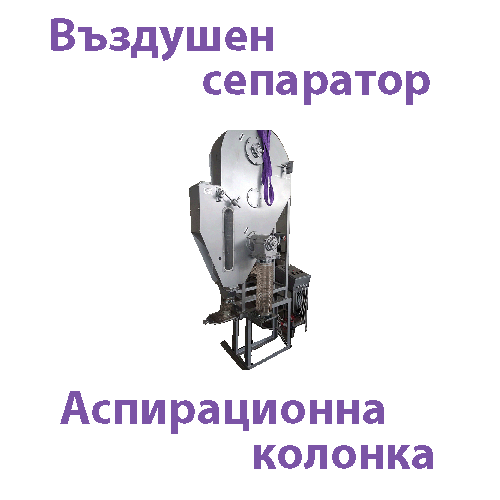 Аеро сепарираща колонка, Почистваща, сортираща, техника, елеватор, кофичков, ооо, форумагропрон, сортбг, фото, сепаратори