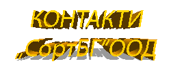 СортБГ ООД, SortBG Ltd., внос, сервиз, фото, сепаратори, калибратори, сортиращи, почистващи, дозиращи, кантари, теглови, дозатори, сепаратори, силози, сушилни, линии, комплекси