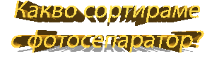 СортБГ, СортБГ ООД, SortBG, CSort, фото, сепаратор, сортиращи, машини, форум, агро, сортиране, почистване, калибриране, българия
