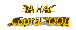 СортБГ ООД, SortBG Ltd., внос, сервиз, фото, сепаратори, калибратори, сортиращи, почистващи, дозиращи, кантари, теглови, дозатори, сепаратори, силози, сушилни, линии, комплекси