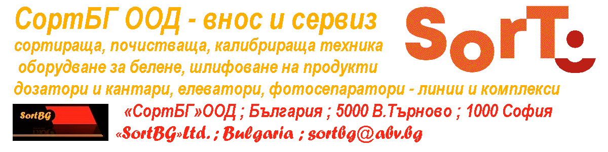 СортБГ ООД, SortBG Ltd., внос, сервиз, фото, сепаратори, калибратори, сортиращи, почистващи, дозиращи, кантари, теглови, дозатори, сепаратори, силози, сушилни, линии, комплекси