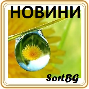 ВИДЕО, VIDEO, ФОТО, FOTO, СортБГ ООД, SortBG Ltrd., сортираща, почистваща, калибрираща, техника, оборудване, кантари, дозатори, фотосепаратори, новини, видео, контакти