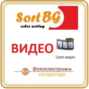 ВИДЕО, VIDEO, ФОТО, FOTO, СортБГ ООД, SortBG Ltrd., сортираща, почистваща, калибрираща, техника, оборудване, кантари, дозатори, фотосепаратори, новини, видео, контакти