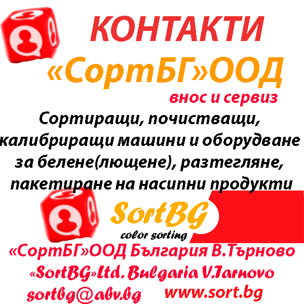 СортБГ ООД, SortBG Ltd., Фотосепаратор, фотосортер, машина за сортиране, оптичен сортер, България