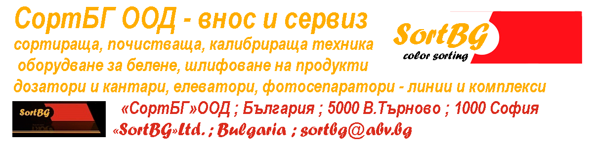 КОНТАКТИ, СортБГ ООД, kontakt, SortBG Ltd., адрес, телефон, имейл, e mail, i mail, Търново, Tarnovo, Bulgaria, България, внос, сервиз, доставка, почистващо, сортиращо, калибриращо, оборудване, нашини, линии, комплекси
