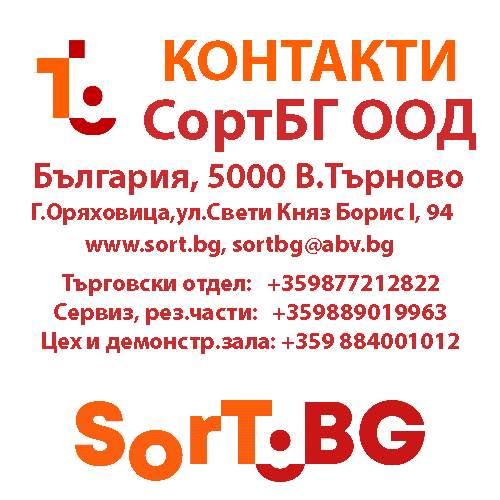 СортБГ ООД, SortBG Ltd., Фотосепаратор, фотосортер, машина за сортиране, оптичен сортер, България