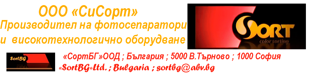 OPTIMA NEW, ОПТИМА, Фотосепаратор, CSort, SortBG, ЦортБГ ООД, фото, foto