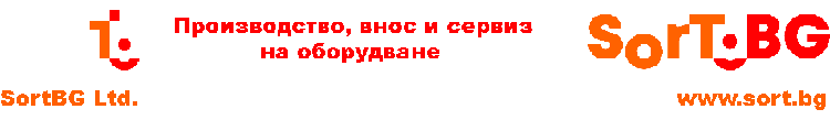 Сортиране, почистване, калибриране, Сортиране на селскостопански продукти, СортБГ ООД, SortBG Ltd., внос о сервиз, фото, сепаратори, калибратори, сортиращи, почистващи, дозиращи, кантари, теглови, дозатори, сепаратори
