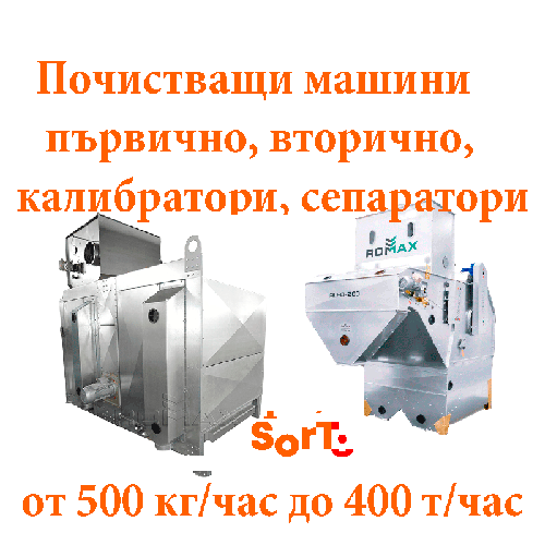 ЯДКИ, Семки, кафе, орехи, Слънчоглед, бял, черен, чер, ЯДКИ, КАФЕ, сортиране, почистване, калибриране, Sort BG, ФОТОСЕПАРАТОРИ, csort, Bulgaria, България