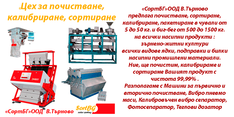 СортБГ ООД, SortBG Ltd., внос, сервиз, фото, сепаратори, калибратори, сортиращи, почистващи, дозиращи, кантари, теглови, дозатори, сепаратори, силози, сушилни, линии, комплекси