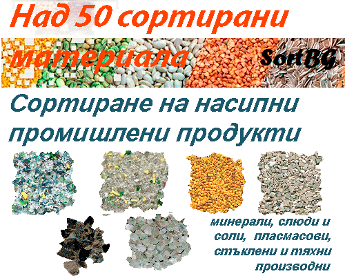 СортБГ, СортБГ ООД, SortBG, CSort, фото, сепаратор, сортиращи, машини, форум, агро, сортиране, почистване, калибриране, българия