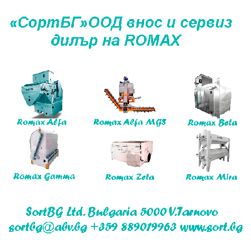 ROMAX, Ромакс, silozi, силози,  СортБГ ООД, SortBG Ltd., внос о сервиз, фото, сепаратори, калибратори, сортиращи, почистващи, дозиращи, кантари, теглови, дозатори, сепаратори