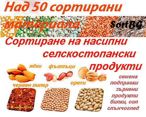 СортБГ, СортБГ ООД, SortBG, CSort, фото, сепаратор, сортиращи, машини, форум, агро, сортиране, почистване, калибриране, българия