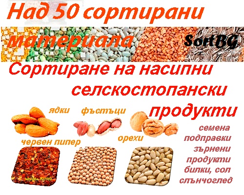 СортБГ, СортБГ ООД, SortBG, CSort, фото, сепаратор, сортиращи, машини, форум, агро, сортиране, почистване, калибриране, българия