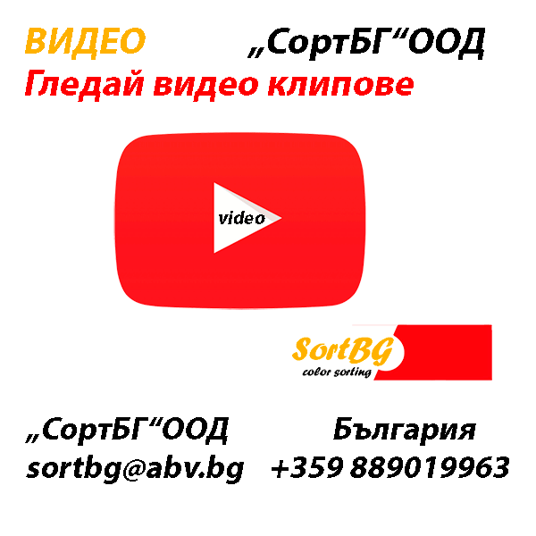 ВИДЕО, VIDEO, ФОТО, FOTO, СортБГ ООД, SortBG Ltrd., сортираща, почистваща, калибрираща, техника, оборудване, кантари, дозатори, фотосепаратори, новини, видео, контакти