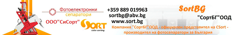 SortBG, сортБГ, ООД, фото. сепаратори, сортиращи, машини, сортиране, насипни, продукти