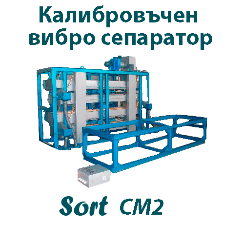 КАЛИБРАТОР, СортБГ ООД, SortBG Ltd., каталог, оборудване, производсво, внос, фото сепаратори, аспирации, колонки, триори, почистващи, сортиращи, машини, въздушни, сепаратори