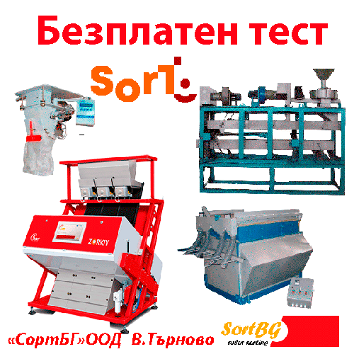 СортБГ ООД, SortBG Ltd., Фотосепаратори, машини за сортиране, калибриране, оптичен сортер, България, промоция