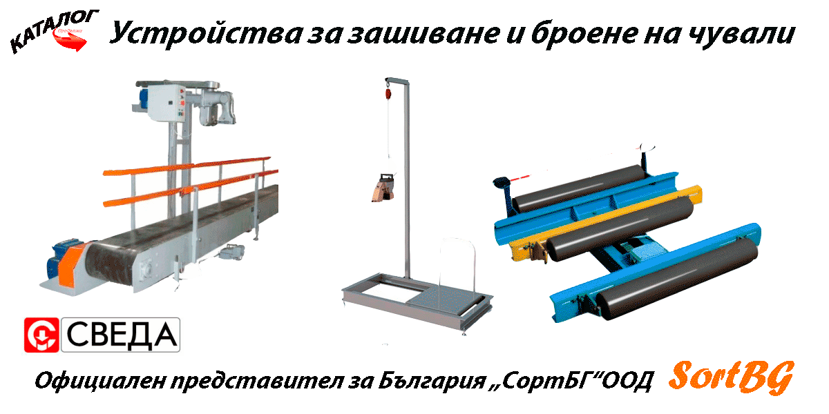 Чували, зашиване, броене, Сведа, SWEDA, дозатори, кантари, теглилки, биг бег, тегловни дозатори, теглови, сортбг, цорт, бг, промишлени, фото, внос, сервиз, представител, българия