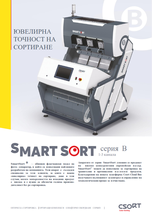 смартсорт Б