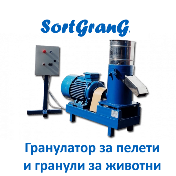 ГРАНУЛАТОРИ, Маслопреси, Лаврин, СортБГ ООД, Sort, SortBG Ltd., каталог, оборудване, производсво, внос, фото, сепаратори, аспирации, колонки, триори, почистващи, сортиращи, машини, въздушни, сепаратори