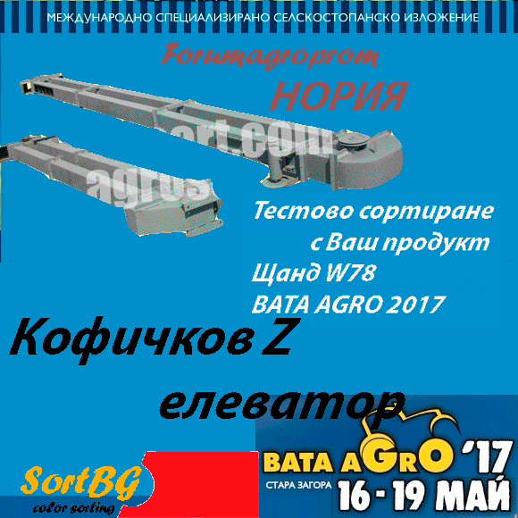 нория, кофичков, елеватор, z, насипни, продукти, СортБГ, форум, агро, пром, фото, елеватор, сепаратор, калибратор, forum, agro, prom, белене, лющене, сортиращи, почистващи, калибриращи, машини, сортиране, калибриране, почистване, насипни, селскостопански, продукти, пшеница, слънчоглед, белен, вибро, пневмо, маса, първично, почистване, калибровъчен, вибросепаратор, лющене, семена, за посев, кофичков, елеватор, транспортьор, циклон, шлифовъчно, полираща, машина, адрес, контакт, България