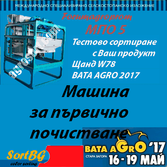 машина, първично, почистване, СортБГ, форум, агро, пром, фото, елеватор, сепаратор, калибратор, forum, agro, prom, белене, лющене, сортиращи, почистващи, калибриращи, машини, сортиране, калибриране, почистване, насипни, селскостопански, продукти, пшеница, слънчоглед, белен, вибро, пневмо, маса, първично, почистване, калибровъчен, вибросепаратор, лющене, семена, за посев, кофичков, елеватор, транспортьор, циклон, шлифовъчно, полираща, машина, адрес, контакт, България