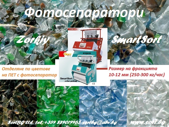 csort, sort, bg, сортира, промишлени, материали, пласмаса, стъкло