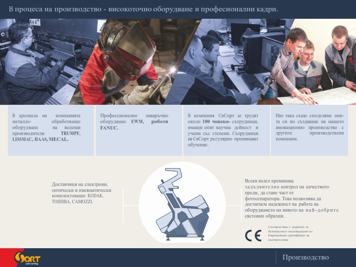 CSort, Фотосепаратори, фото, сортер, сортекс, КОНТАКТИ, СортБГ ООД, kontakt, SortBG Ltd., адрес, телефон, имейл, e mail, i mail, Търново, Tarnovo, Bulgaria, България, внос, сервиз, доставка, почистващо, сортиращо, калибриращо, оборудване, нашини, линии, комплекси