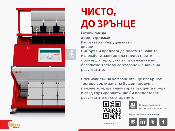 SmartSort NEW, СмартСорт , фотосепаратор, 6 канала, 42 тона/час