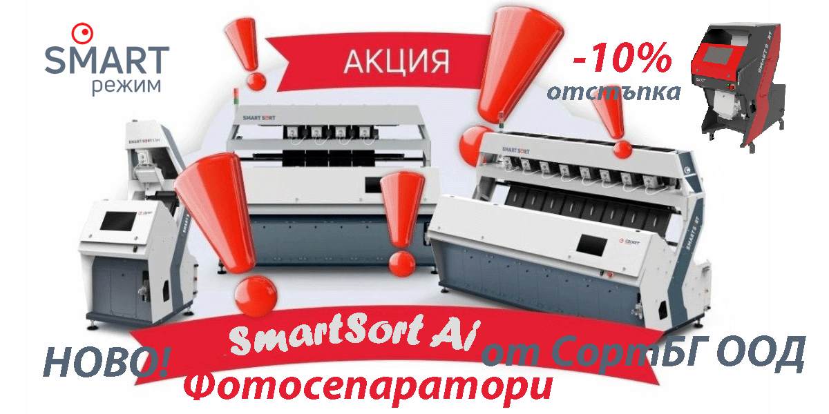 КАТАЛОГ, Фотосепаратори, СортБГ ООД, SortBG Ltd., внос, производство, сервиз, машини, оборудване, Велико Търново, база, налични, склад, sortbg@abv.bg