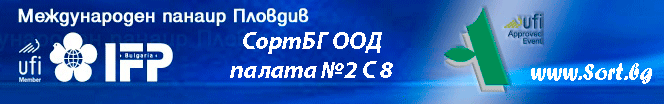 АГРА, Пловдив, СортБГ ООД, партньори, csort, forumagroprom, sweda, sortbg, niro tech, kontakti, контакти