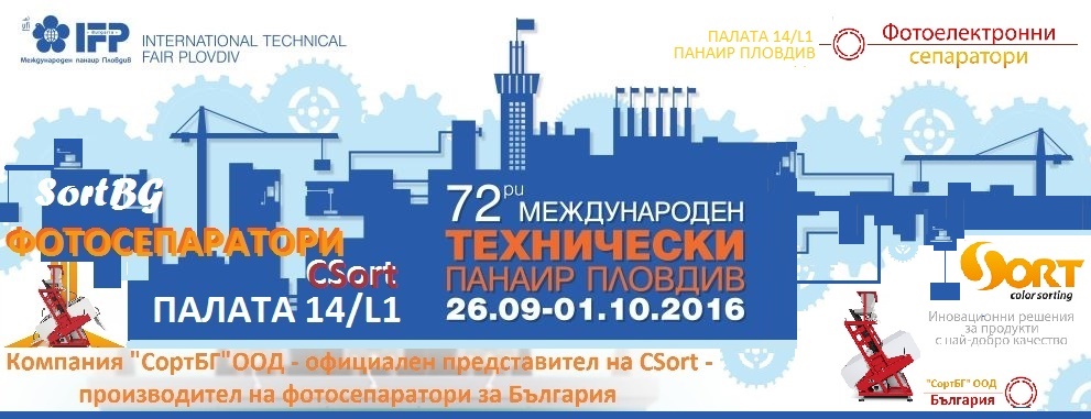 СортБГ, Пловдив, международен, панаир, фото, сортираши, машини, сепаратори