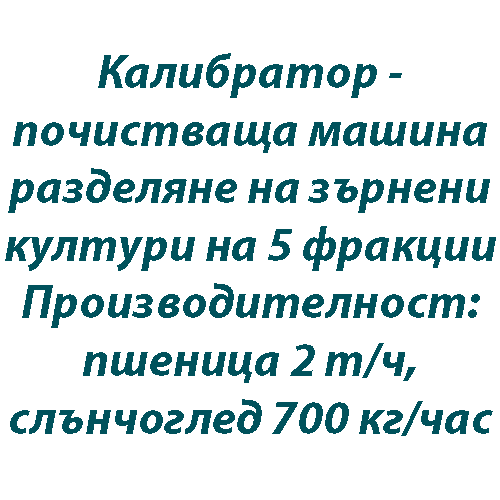 Sort SM4, Почистваща, калибрираща, сортираща, машина, петкус, СортБГ ООД, БЕЛЕНЕ, ЛЮЩЕНЕ, Слънчоглед, МАШИНИ, КАТАЛОГ, Сортираща и почистваща техника, сепаратори, калибратори