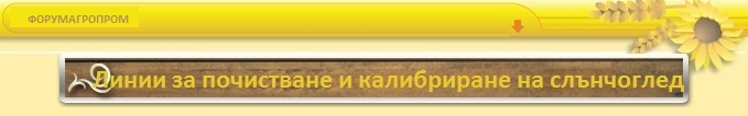 Почистваща, сортираща, техника, елеватор, кофичков, ооо, форумагропрон, сортбг, фото, сепаратори