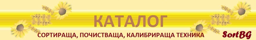 Каталог, форум, агро, пром, сортиращи, почистващи, калибриращи