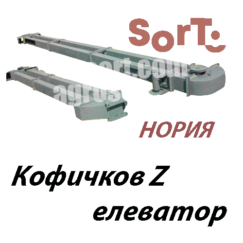 Почистваща, сортираща, техника, елеватор, кофичков, ооо, форумагропрон, сортбг, фото, Елеватори, транспортьори, конвейери, Сортиращи машини, Машини за белене, лющене, маслопреси, КАТАЛОГ, KATALOG, Почистващи машини, сепаратори, фотосепаратори, аеросепаратори, гравитационни, СортБГ ООД, SortBG Ltd., внос, производство, сервиз, машини, оборудване, почистване, сортиране, калибриране, Велико Търново, база, налични, склад, sortbg@abv.bg