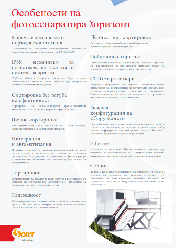 horizont, SmartSort NEW, СмартСорт , фотосепаратор, 6 канала, 42 тона/час