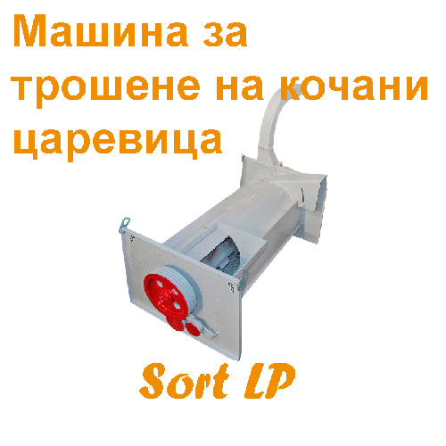 Машини за белене, лющене, Машина за лющене на слънчоглед, за масло, КАТАЛОГ, машини за белене, лющене, Почистващи машини, самоходни, сепаратори, фото, аеро, гравитационни, КАТАЛОГ, СортБГ ООД, SortBG Ltd., внос, производство, сервиз, машини, оборудване, почистване, сортиране, калибриране, дозатори, Велико Търново, база, налични, склад, sortbg@abv.bg