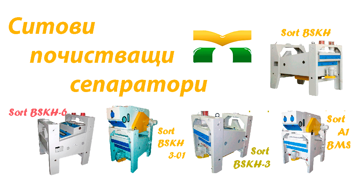 Елеватори, транспортьори, конвейери, Сортиращи машини, Машини за белене, лющене, маслопреси, КАТАЛОГ, KATALOG, Почистващи машини, сепаратори, фотосепаратори, аеросепаратори, гравитационни, СортБГ ООД, SortBG Ltd., внос, производство, сервиз, машини, оборудване, почистване, сортиране, калибриране, Велико Търново, база, налични, склад, sortbg@abv.bg