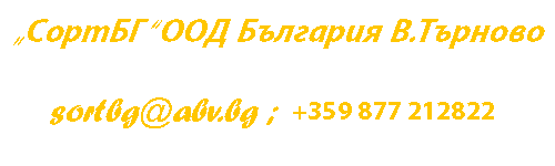 Sort, Каталог, СортБГ, форум, агро, пром, фото, елеватор, сепаратор, калибратор, forum, agro, prom, белене, лющене, сортиращи, почистващи, калибриращи, машини, сортиране, калибриране, почистване, насипни, селскостопански, продукти, пшеница, слънчоглед, белен, вибро, пневмо, маса, първично, почистване, калибровъчен, вибросепаратор, лющене, семена, за посев, кофичков, елеватор, транспортьор, циклон, шлифовъчно, полираща, машина, адрес, контакт, България