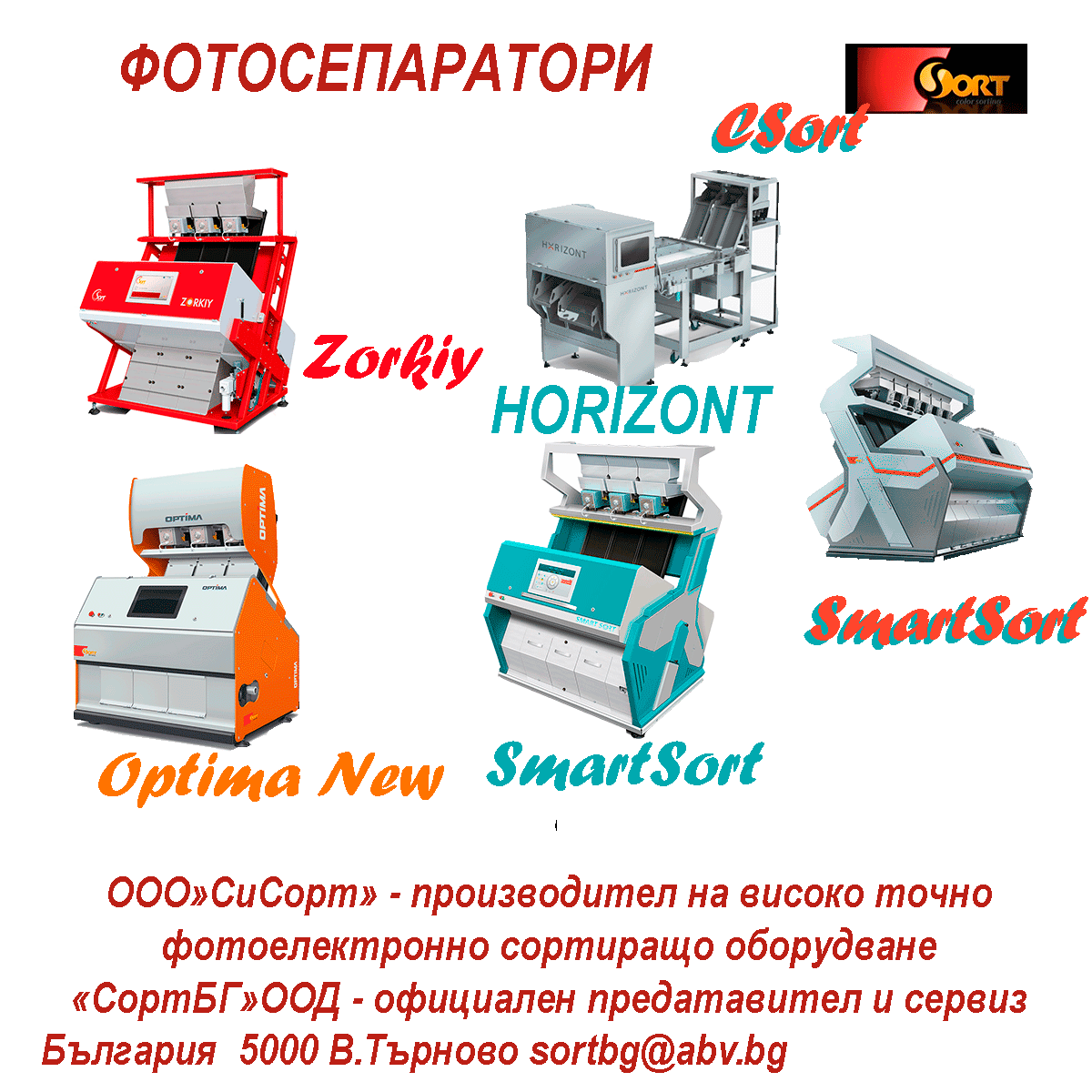 CSort, Фотосепаратори, фото, сортер, сортекс, КОНТАКТИ, СортБГ ООД, kontakt, SortBG Ltd., адрес, телефон, имейл, e mail, i mail, Търново, Tarnovo, Bulgaria, България, внос, сервиз, доставка, почистващо, сортиращо, калибриращо, оборудване, нашини, линии, комплекси